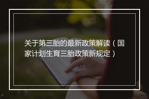 关于第三胎的最新政策解读(国家计划生育三胎政策新规定)