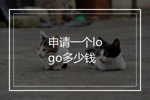 申请一个logo多少钱