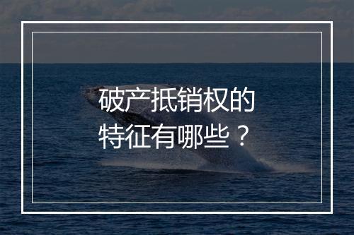 破产抵销权的特征有哪些?