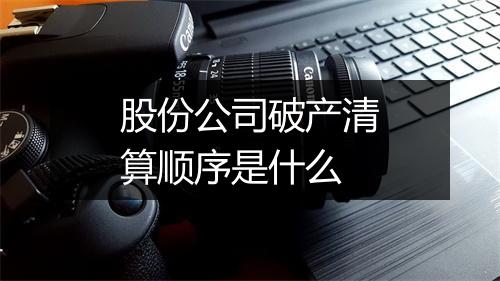 股份公司破产清算顺序是什么