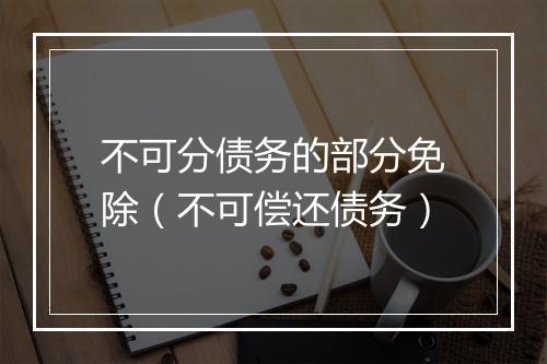 不可分债务的部分免除(不可偿还债务)