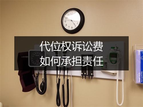 代位权诉讼费如何承担责任