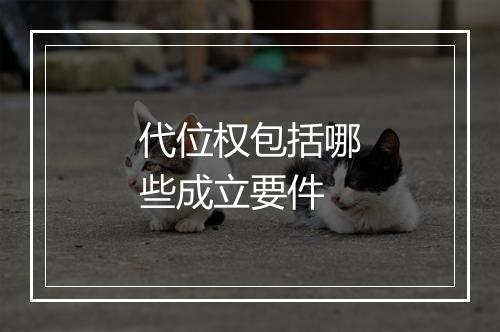 代位权包括哪些成立要件