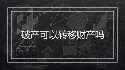 破产可以转移财产吗