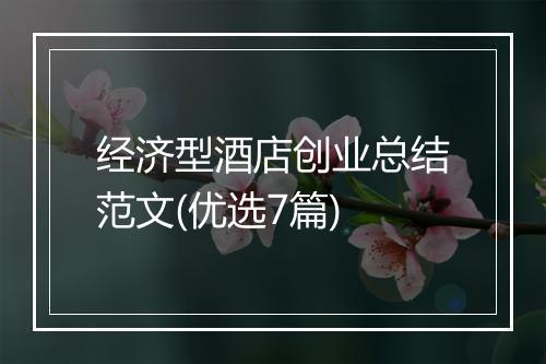 经济型酒店创业总结范文(优选7篇)