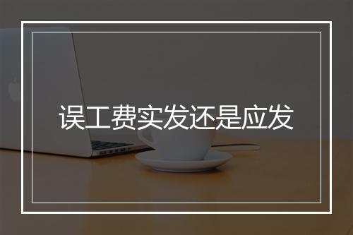 误工费实发还是应发