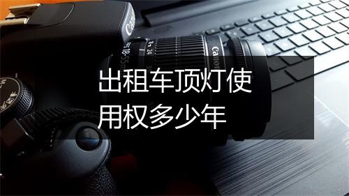 出租车顶灯使用权多少年