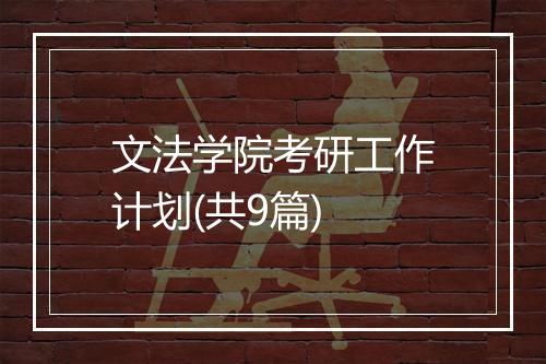文法学院考研工作计划(共9篇)