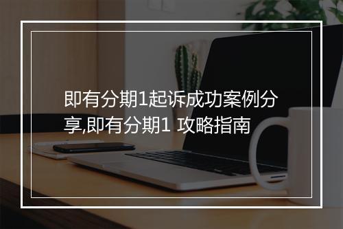 即有分期1起诉成功案例分享,即有分期1 攻略指南