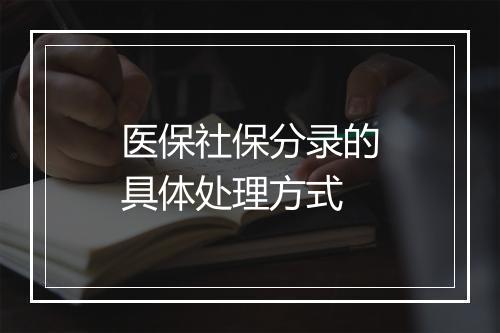 医保社保分录的具体处理方式
