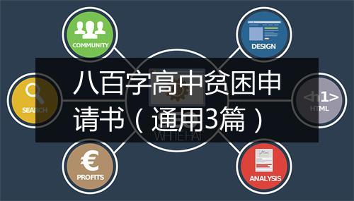 八百字高中贫困申请书(通用3篇)