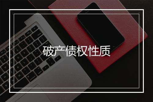 破产债权性质