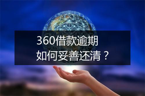 360借款逾期如何妥善还清?