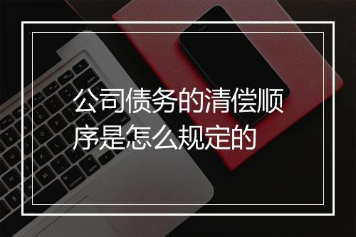 公司债务的清偿顺序是怎么规定的