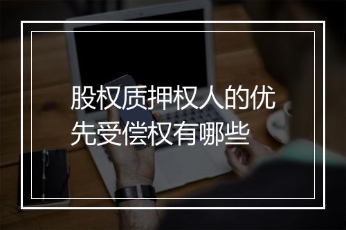 股权质押权人的优先受偿权有哪些