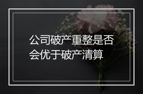 公司破产重整是否会优于破产清算