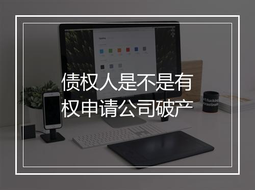 债权人是不是有权申请公司破产