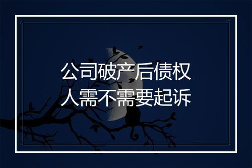 公司破产后债权人需不需要起诉