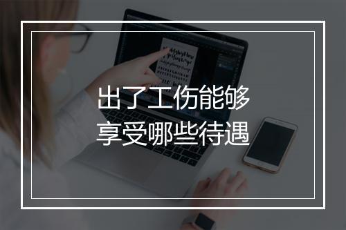 出了工伤能够享受哪些待遇