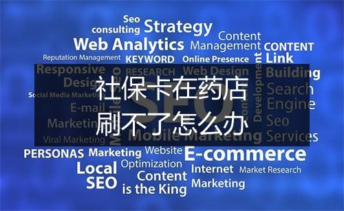 社保卡在药店刷不了怎么办
