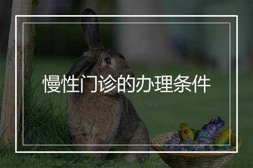 慢性门诊的办理条件