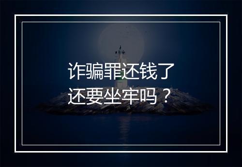 诈骗罪还钱了还要坐牢吗?