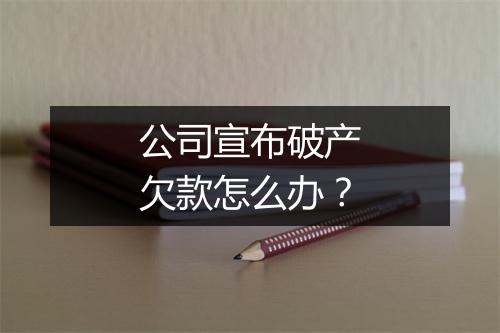 公司宣布破产欠款怎么办?