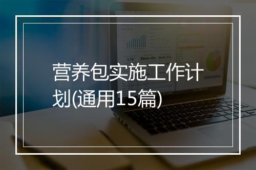 营养包实施工作计划(通用15篇)