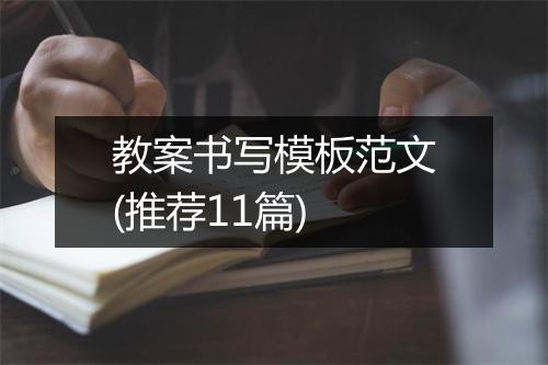 教案书写模板范文(推荐11篇)