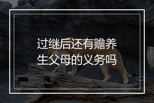 过继后还有赡养生父母的义务吗