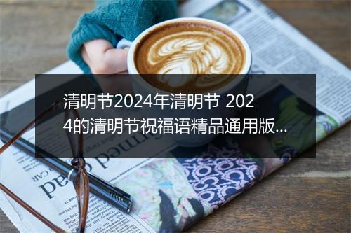 清明节2024年清明节 2024的清明节祝福语精品通用版10篇