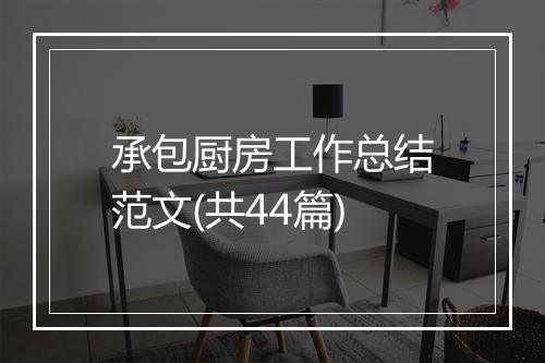 承包厨房工作总结范文(共44篇)