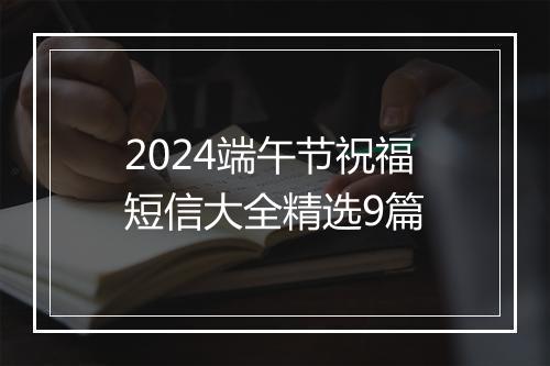 2024端午节祝福短信大全精选9篇