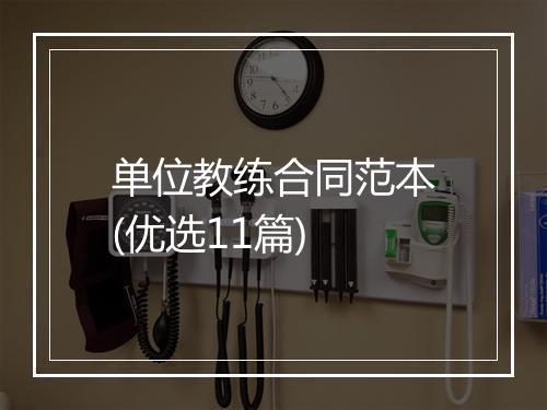 单位教练合同范本(优选11篇)