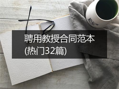 聘用教授合同范本(热门32篇)