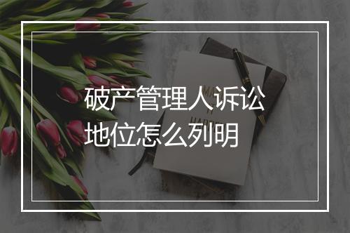 破产管理人诉讼地位怎么列明