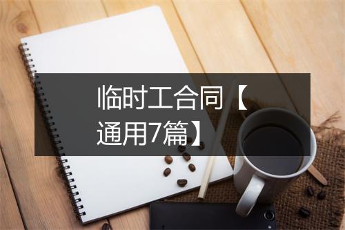 临时工合同【通用7篇】