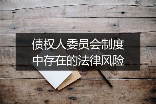 债权人委员会制度中存在的法律风险