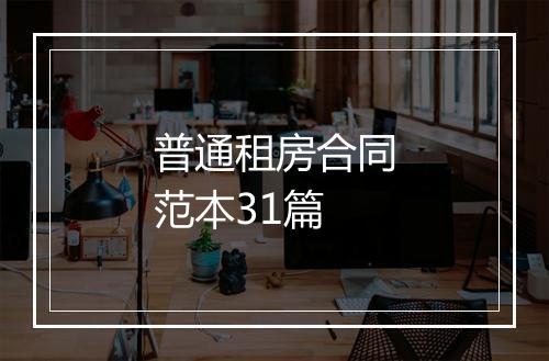 普通租房合同范本31篇