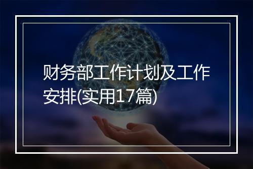 财务部工作计划及工作安排(实用17篇)