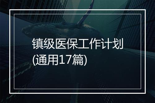 镇级医保工作计划(通用17篇)