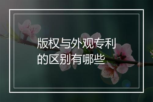 版权与外观专利的区别有哪些