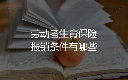 劳动者生育保险报销条件有哪些