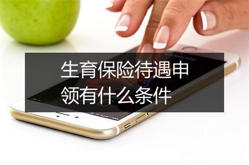 生育保险待遇申领有什么条件