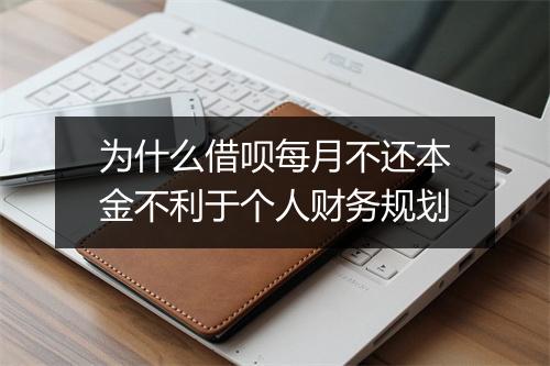 为什么借呗每月不还本金不利于个人财务规划