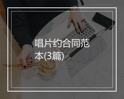 唱片约合同范本(3篇)