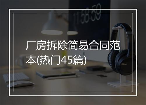 厂房拆除简易合同范本(热门45篇)