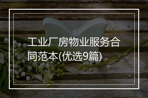 工业厂房物业服务合同范本(优选9篇)