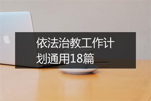 依法治教工作计划通用18篇
