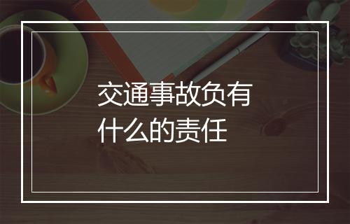 交通事故负有什么的责任